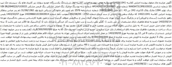 آگهی مزایده ششدانگ یکدستگاه خودرو سواری زیر کاربری هاچ بک سیستم جک تیپ S5 