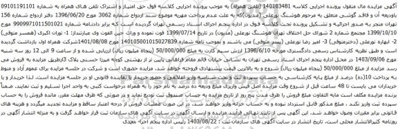 آگهی مزایده تلفن همراه