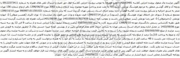 آگهی مزایده  حق امتیاز و اشتراک تلفن های همراه