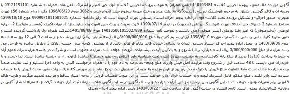 آگهی مزایده حق امتیاز و اشتراک تلفن های همراه