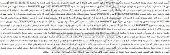 آگهی مزایده تلفن همراه