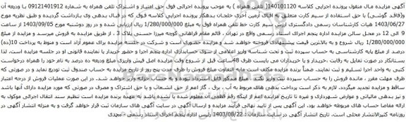 آگهی مزایده حق امتیاز و اشتراک تلفن همراه
