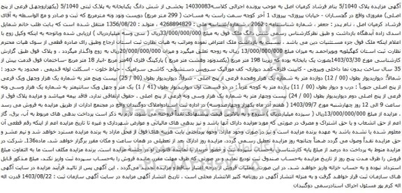 آگهی مزایده شش دانگ یکبابخانه به پلاک ثبتی 5/1040 (یکهزاروچهل فرعی از پنج اصلی) مفروزی