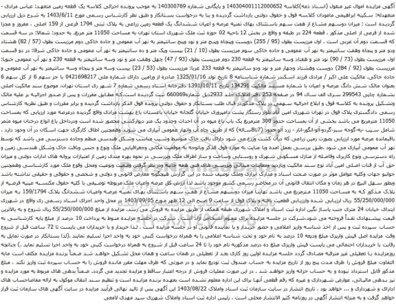 آگهی مزایده عرصه و اعیان ششدانگ یک قطعه زمین زراعی به پلاک ثبتی 1794 فرعی از 159 اصلی