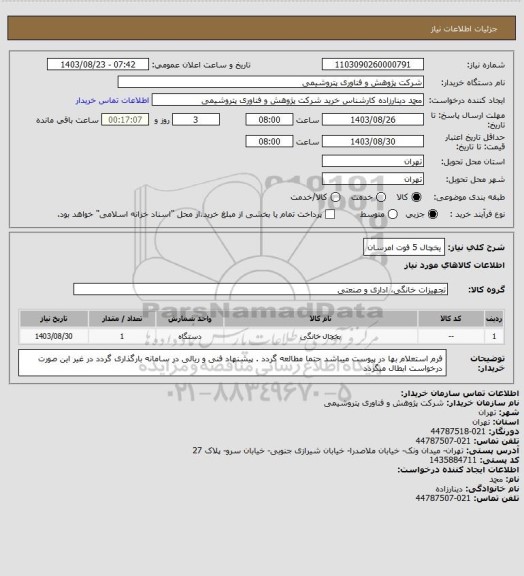استعلام یخچال 5 فوت امرسان
