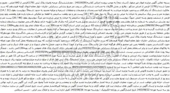 آگهی مزایده مقدارششدانگ عرصه واعیان پلاک ثبتی 11791فرعی از 643 اصلی ، مفروز و مجزا شده از11781 فرعی از اصلی 
