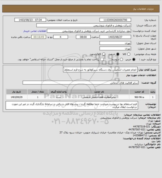 استعلام انجام تعمیرات اساسی روی دستگاه سیرکولاتور به شرح فرم استعلام