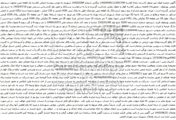آگهی مزایده دوسهم مشاع از پنج سهم ششدانگ یک قطعه زمین نوع ملک طلق به پلاک ثبتی 1450 فرعی از 120 اصلی