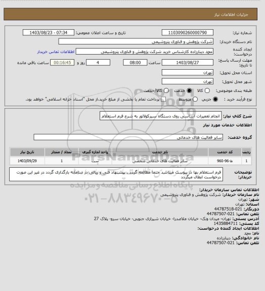 استعلام انجام تعمیرات اساسی روی دستگاه سیرکولاتور به شرح فرم استعلام