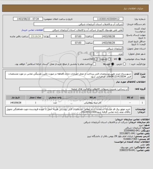 استعلام شهرستان مرند  طبق مشخصات فنی پرداخت از محل اعتبارات جاری  6ماهه در صورت تامین نقدینگی تماس در مورد مشخصات فنی 04121415534اقای  طباطبایی  شود