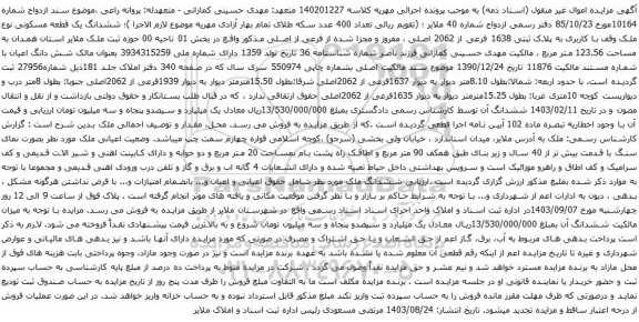 آگهی مزایده ششدانگ یک قطعه مسکونی نوع ملک وقف با کاربری به پلاک ثبتی 1638 فرعی از 2062 اصلی ، مفروز و مجزا شده از فرعی از اصلی