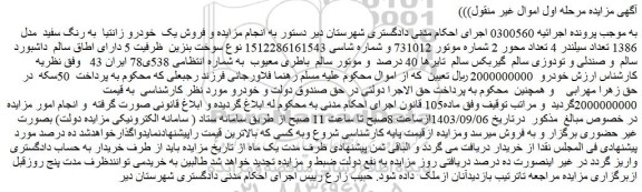 مزایده فروش یک خودرو زانتیا به رنگ سفید مدل 1386