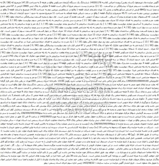 آگهی مزایده ششدانگ یک دستگاه آپارتمان مسکونی واقع در طبقه 5 به مساحت 147.35 مترمربع