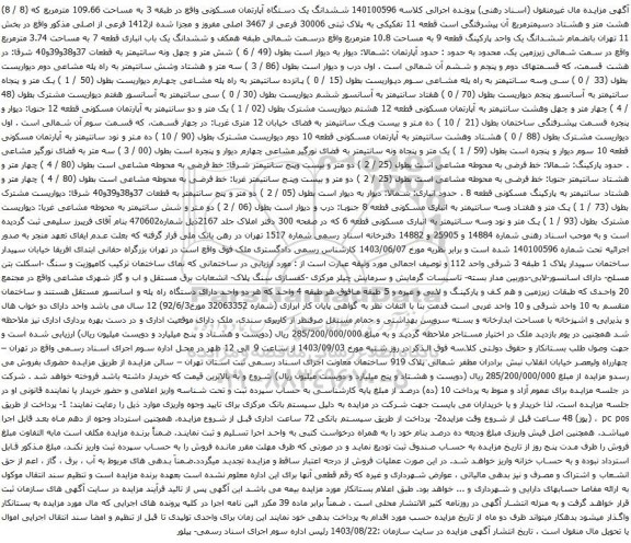 آگهی مزایده ششدانگ یک دستگاه آپارتمان مسکونی واقع در طبقه 3 به مساحت 109.66 مترمربع