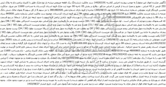آگهی مزایده ششدانگ یک قطعه مزروعی-بیشه زار نوع ملک طلق با کاربری زراعی-باغ به پلاک ثبتی 253 فرعی از 42 اصلی