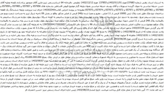 آگهی مزایده ششدانگ یک قطعه ساختمان نوع ملک طلق تحت پلاک ثبتی 10092 فرعی از 11 اصلی ، مفروز و مجزا شده از248 فرعی از اصلی