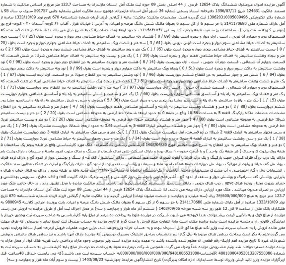 آگهی مزایده ششدانگ پلاک 12654 فرعی از 44 اصلی بخش 09 حوزه ثبت ملک آمل استان مازندران به مساحت 123.7 متر مربع