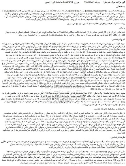 مزایده فروش شش دانگ عرصه و اعیان یک واحد مسکونی به پلاک ثبتی 4853 فرعی از 3745 اصلی قطعه 9 تفکیکی مفروض و مجزی شده از 23 فرعی از اصلی