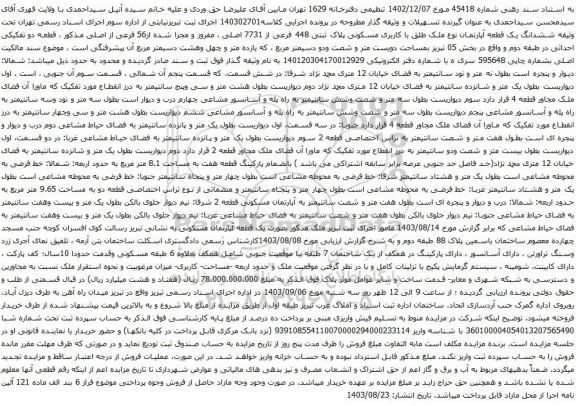 آگهی مزایده ششدانگ یک قطعه آپارتمان نوع ملک طلق با کاربری مسکونی پلاک ثبتی 448 فرعی از 7731 اصلی ، مفروز و مجزا شده از56 فرعی از اصلی 