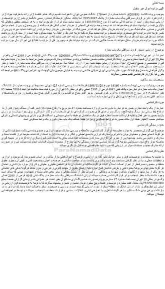 مزایده فروش سرقفلی یک باب مغازه از پلاک 2395/4045 
