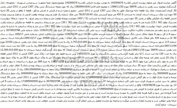 آگهی مزایده ملک یک قطعه خانه نوع ملک طلق به پلاک ثبتی 1357 فرعی از 2311 اصلی ، مفروز و مجزا شده از فرعی از اصلی