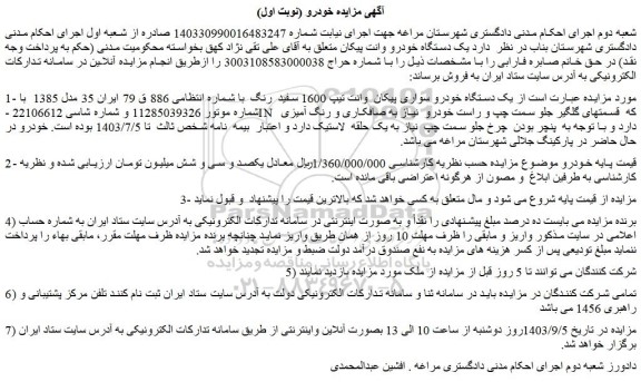 مزایده فروش یک دستگاه خودرو سواری پیکان  وانت تیپ 1600 سفید  رنگ