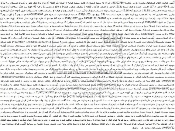 آگهی مزایده میزان دو سهم مشاع از هفت سهم عرصه و اعیان یک قطعه آپارتمان نوع ملک طلق با کاربری مسکونی به پلاک ثبتی 8942 فرعی از 117 اصلی