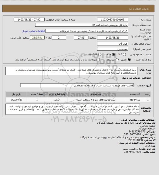 استعلام بابت استعلام واگذاری طرح ارتقای توانمندی های شناختی رفتاری در محلات آسیب پذیر شهرستان بندرعباس مطابق با دستورالعملها و آیین نامه های سازمان بهزیستی