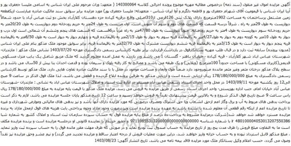 آگهی مزایده یکقطعه زمین مشتمل برساختمان به مساحت 1902مترمربع دارای پلاک ثبتی 126فرعی از310اصلی