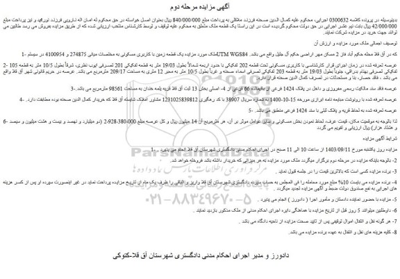 مزایده یک قطعه زمین با کاربری مسکونی