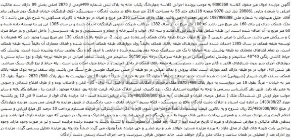 آگهی مزایده چهاردانگ یکباب خانه به پلاک ثبتی شماره 499فرعی از 2870 اصلی بخش 09