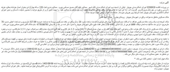 مزایده فروش یک واحد خانه مسکونی همکف با اسکلت مصالح بنایی ( دیوارهای بلوکی) با قدمت ساخت حدود 20 سال