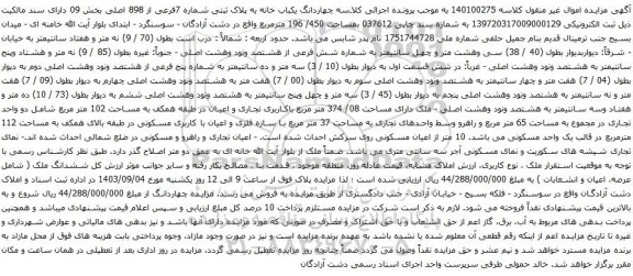 آگهی مزایده چهاردانگ یکباب خانه به پلاک ثبتی شماره 7فرعی از 898 اصلی بخش 09