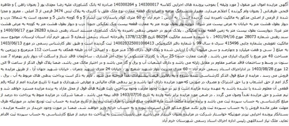 آگهی مزایده مقدار ششدانگ عرصه و اعیان یک قطعه عمارت نوع ملک طلق با کاربری به پلاک ثبتی 3474 فرعی از 3 اصلی ، مفروز و مجزا شده از فرعی از اصلی