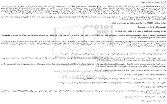 مزایده فروش ششدانگ عرصه اعیان یک واحد آپارتمان مسکونی درطبقه چهارم بمساحت 126.45مترمربع