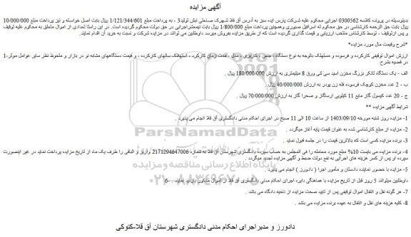 مزایده فروش یک دستگاه تانکر بزرگ مخزن اسید سی تنی ورق 8 میلیمتری و...