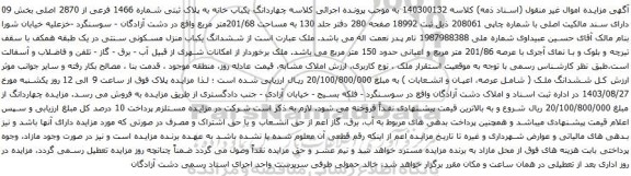 آگهی مزایده یکباب خانه به پلاک ثبتی شماره 1466 فرعی از 2870 اصلی بخش 09