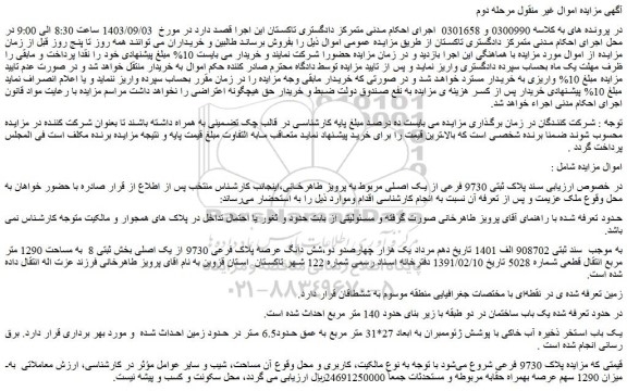 مزایده فروش شش دانگ عرصه پلاک فرعی 9730 از یک اصلی بخش ثبتی 8  به مساحت 1290 متر مربع