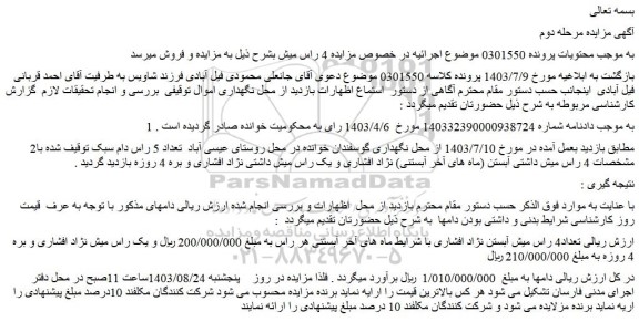 مزایده فروش تعداد4 راس میش آبستن نژاد افشاری با شرایط ماه های آخر آبستنی