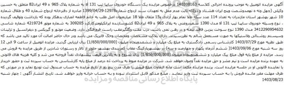 مزایده یک دستگاه خودروی سایپا تیپ 131 sl