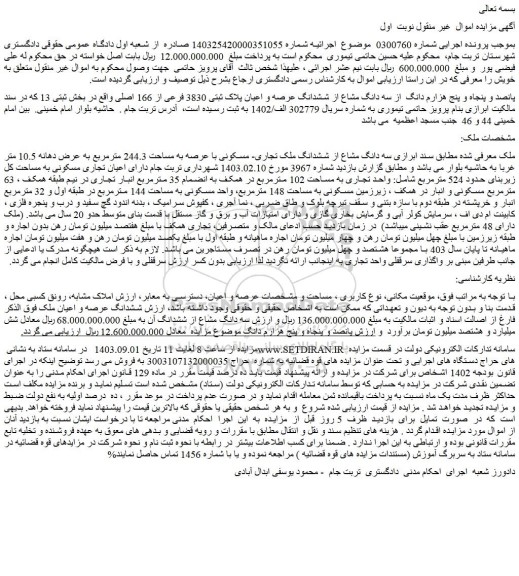 مزایده فروش سه دانگ مشاع از ششدانگ ملک تجاری- مسکونی با عرصه به مساحت 244.3 مترمربع به عرض دهانه 10.5 متر