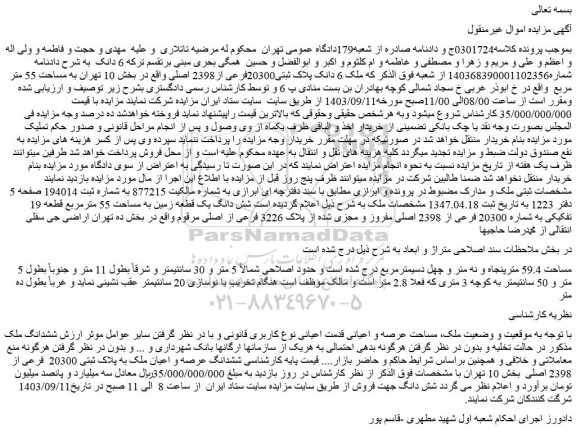 مزایده فروش ششدانگ عرصه و اعیان ملک به پلاک ثبتی 20300  فرعی از 2398 اصلی 