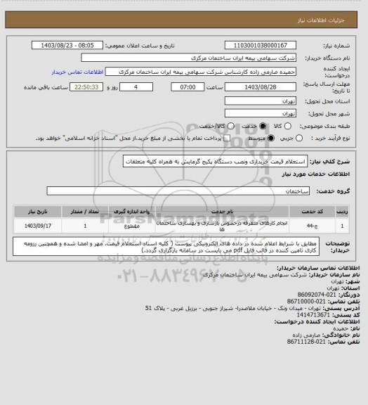 استعلام استعلام قیمت خریداری ونصب دستگاه پکیج گرمایش به همراه کلیه متعلقات