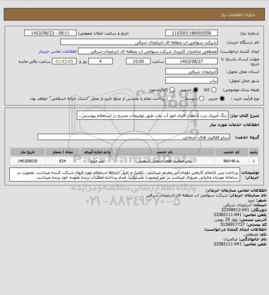 استعلام رنگ آمیزی درب و حصار قلزی  امور آب بناب طبق توضیحات مندرج در استغلام پیوستی .