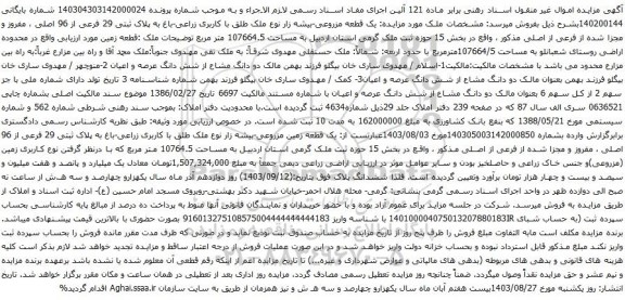مزایده قطعه مزروعی-بیشه زار