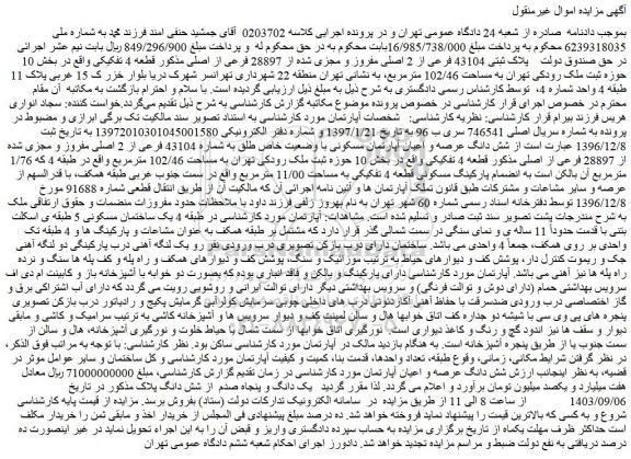 مزایده فروش ملک پلاک ثبتی 43104 فرعی از 2 اصلی مفروز و مجزی شده از 28897 فرعی از اصلی