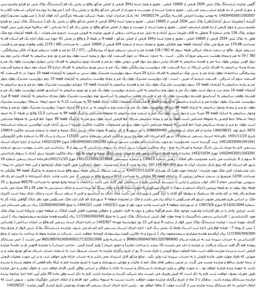 آگهی مزایده ششدانگ پلاک ثبتی 2534 فرعی از 10600 اصلی ، مفروز و مجزا شده از204 فرعی از اصلی