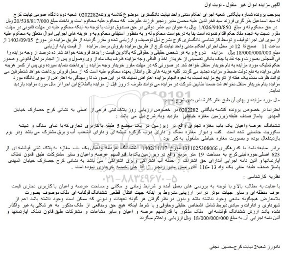 مزایده فروش ششدانگ عرصه واعیان یک باب مغازه تجاری