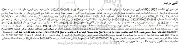 مزایده فروش ملک پلاک ثبتی 6220 فرعی از 10 اصلی 3 دانگ