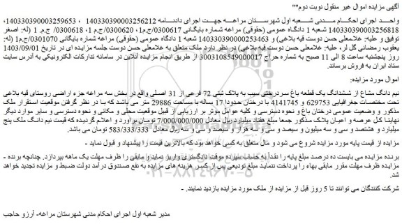 مزایده فروش نیم دانگ مشاع از ششدانگ یک قطعه باغ سردرختی سیب به پلاک ثبتی 72 فرعی از 31 اصلی